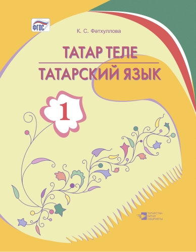 Татар теле. 1 сыйныф. Татарский язык. 1 класс Татар теле. 1 сыйныф. Татарский язык. 1 класс